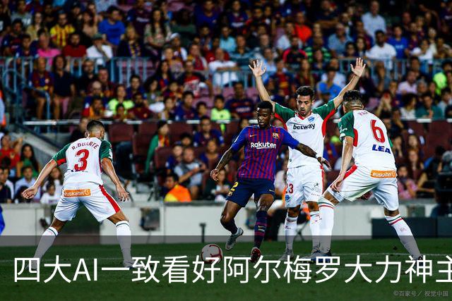 四大AI一致看好阿尔梅罗大力神主场制胜瓦尔韦克
