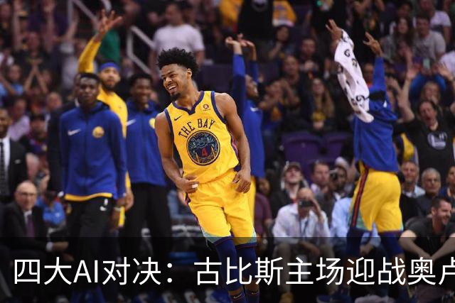 四大AI对决：古比斯主场迎战奥卢，全看好主胜