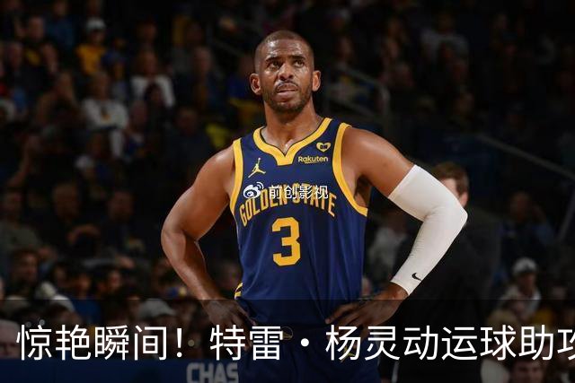 惊艳瞬间！特雷·杨灵动运球助攻艾顿空中暴扣
