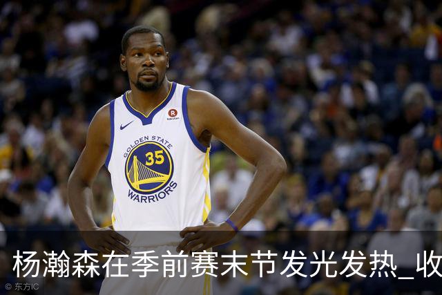 杨瀚森在季前赛末节发光发热 收获宝贵表现