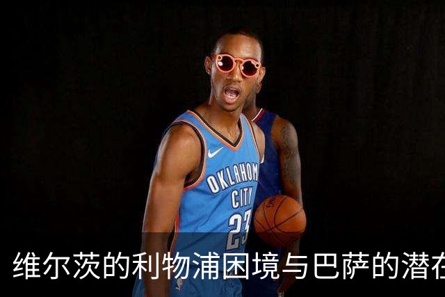 维尔茨的利物浦困境与巴萨的潜在机会