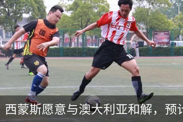 西蒙斯愿意与澳大利亚和解，预计将重返国家队