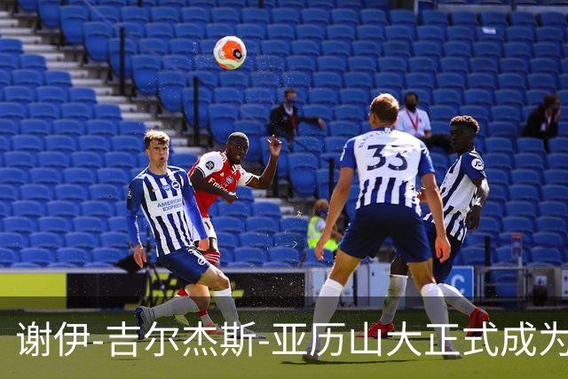 谢伊-吉尔杰斯-亚历山大正式成为马竞新股东