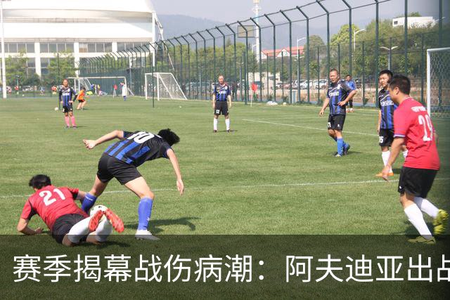 赛季揭幕战伤病潮：阿夫迪亚出战存疑，状元秀缺席