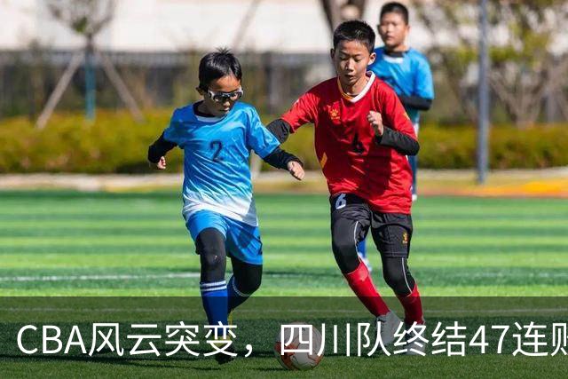 CBA风云突变，四川队终结47连败，山西队尴尬落败引发争议